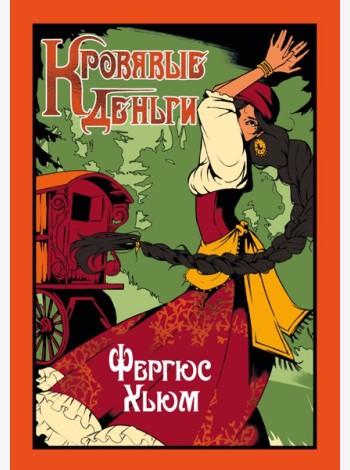 Кровавые деньги