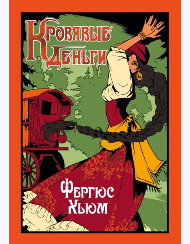Кровавые деньги