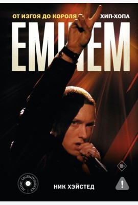 Eminem. От изгоя до короля хип-хопа