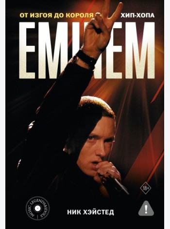 Eminem. От изгоя до короля хип-хопа