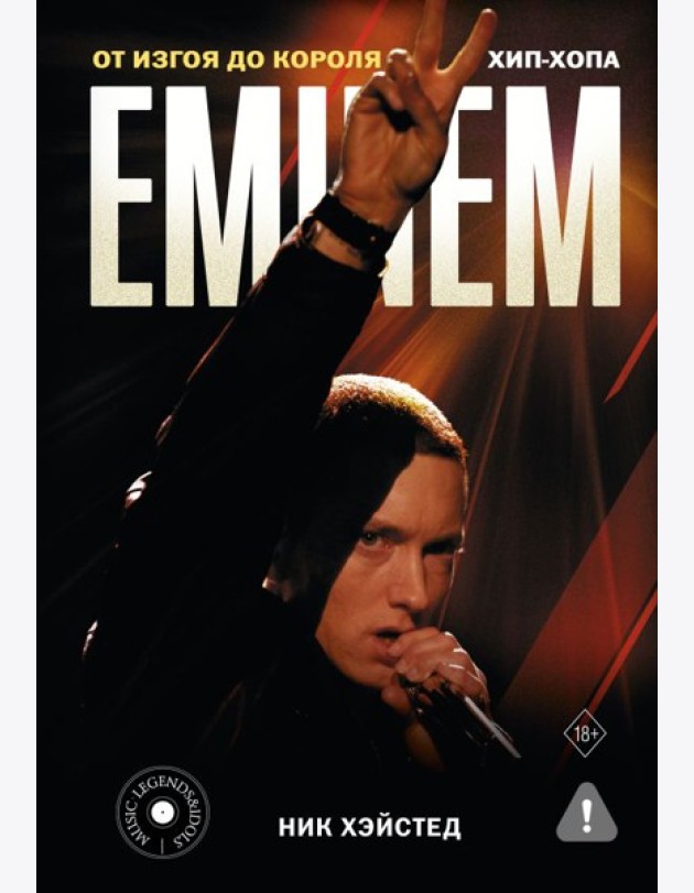 Eminem. От изгоя до короля хип-хопа