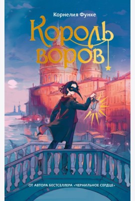 Король воров