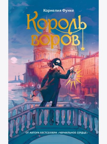 Король воров