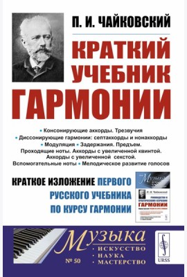 Краткий учебник гармонии