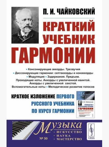 Краткий учебник гармонии