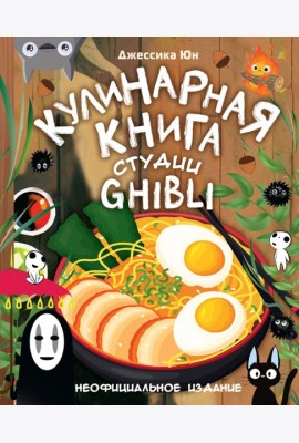Кулинарная книга студии Ghibli