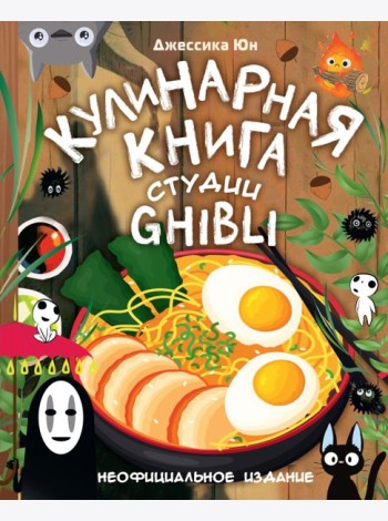 Кулинарная книга студии Ghibli