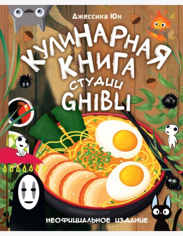 Кулинарная книга студии Ghibli