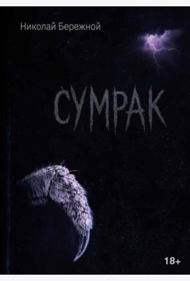 Сумрак