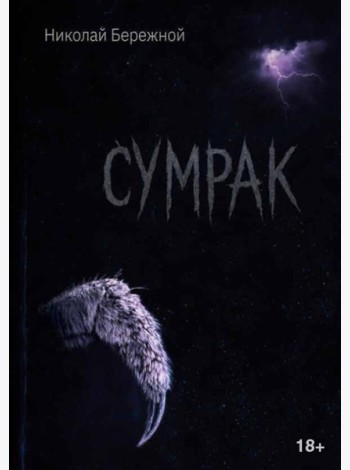Сумрак