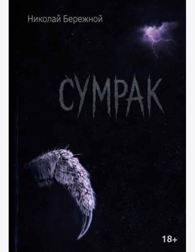 Сумрак
