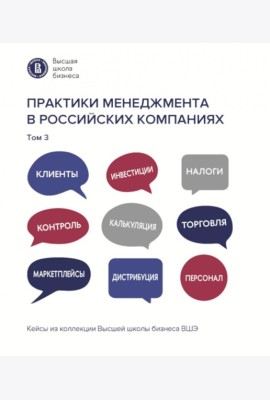 Практики менеджмента в российских компаниях: В 5 т. т 3