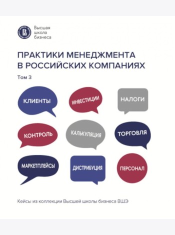 Практики менеджмента в российских компаниях: В 5 т. т 3