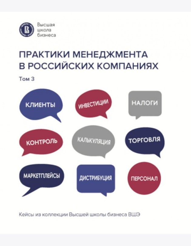 Практики менеджмента в российских компаниях: В 5 т. т 3