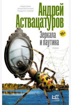 Зеркала и паутина: роман