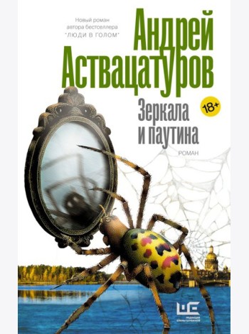 Зеркала и паутина: роман