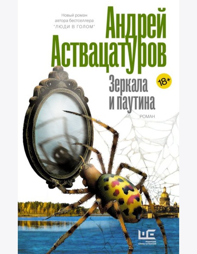 Зеркала и паутина: роман
