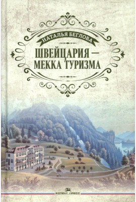 Швейцария - Мекка туризма