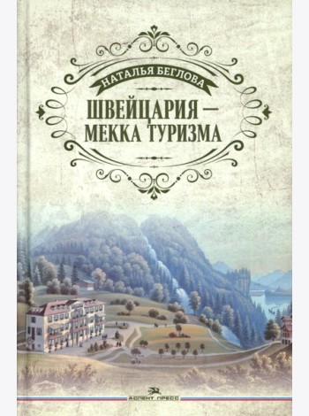 Швейцария - Мекка туризма