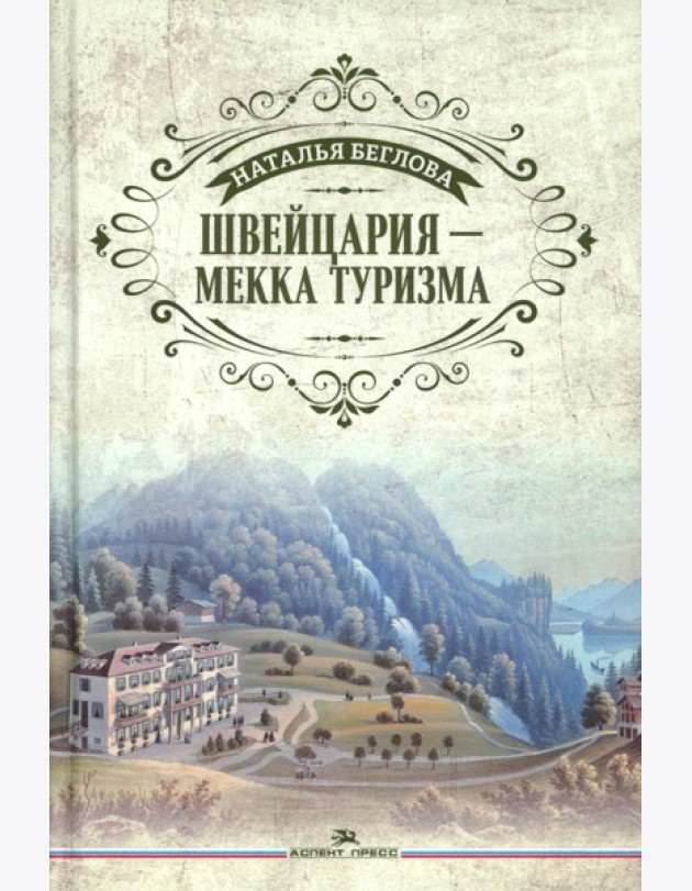 Швейцария - Мекка туризма