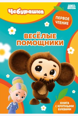 Весёлые помощники