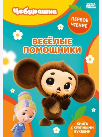 Весёлые помощники