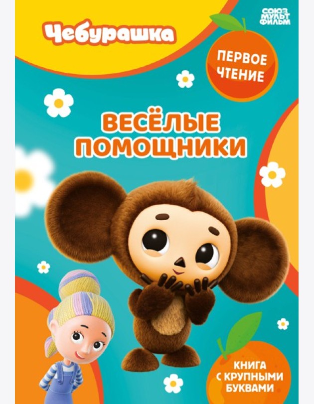 Весёлые помощники