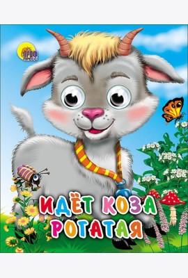 Идет коза рогатая (колокольчик на шее)