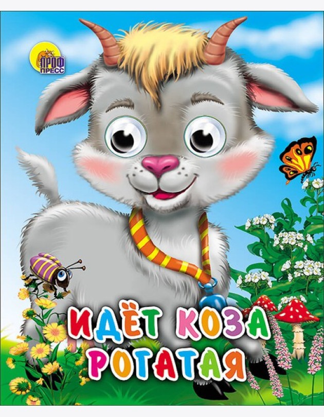 Идет коза рогатая (колокольчик на шее)