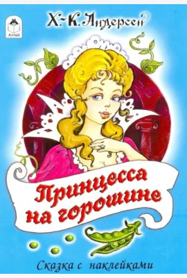 Принцесса на горошине