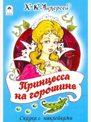 Принцесса на горошине
