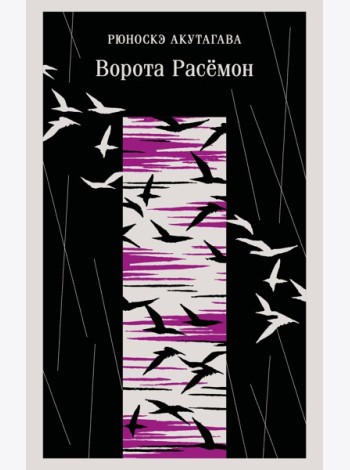 Ворота Расемон