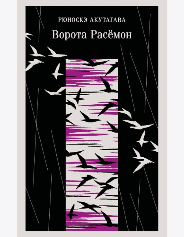 Ворота Расемон