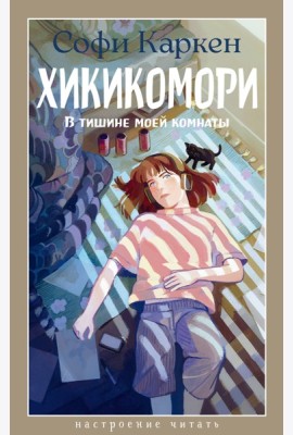 Хикикомори. В тишине моей комнаты