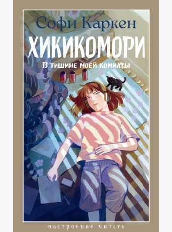 Хикикомори. В тишине моей комнаты