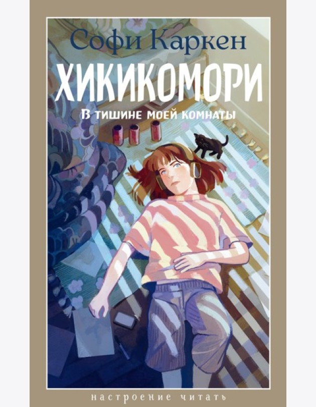 Хикикомори. В тишине моей комнаты