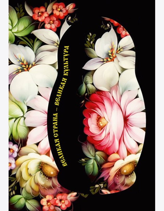 Блокнот. Великая страна, великая культура (А5, с фольгой, 64 л.)