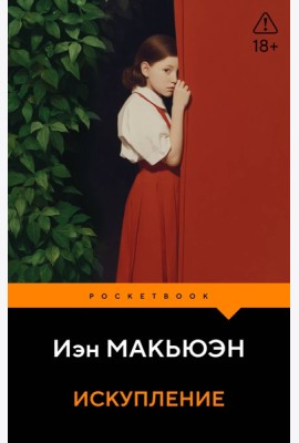 Искупление