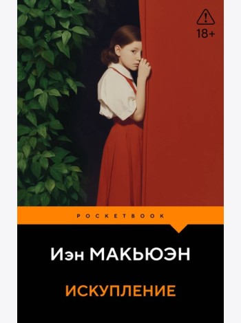 Искупление