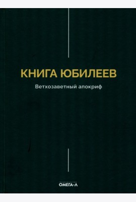 Книга Юбилеев, или Малое Бытие. Ветхозаветный апокриф