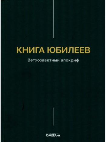 Книга Юбилеев, или Малое Бытие. Ветхозаветный апокриф