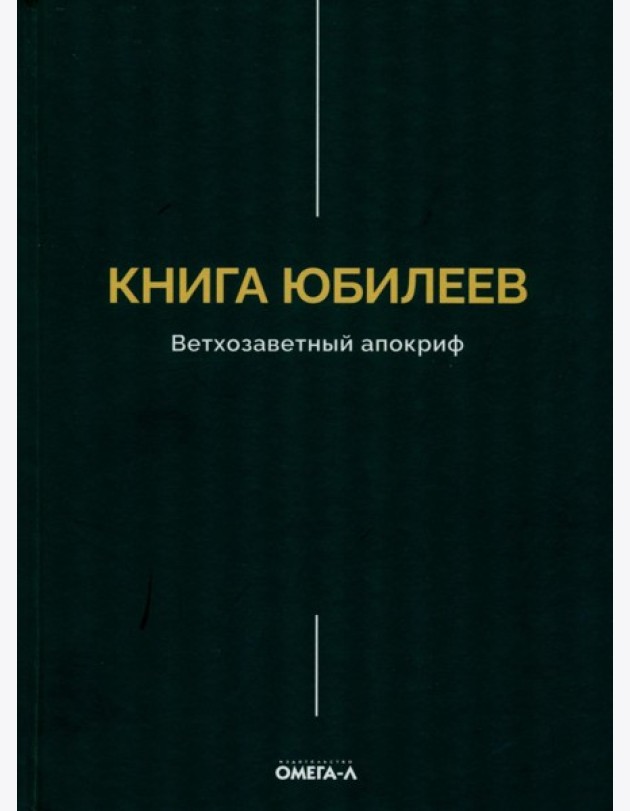 Книга Юбилеев, или Малое Бытие. Ветхозаветный апокриф