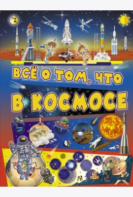 Всё о том, что в космосе