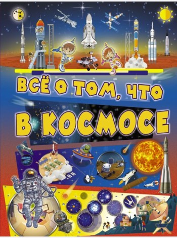 Всё о том, что в космосе