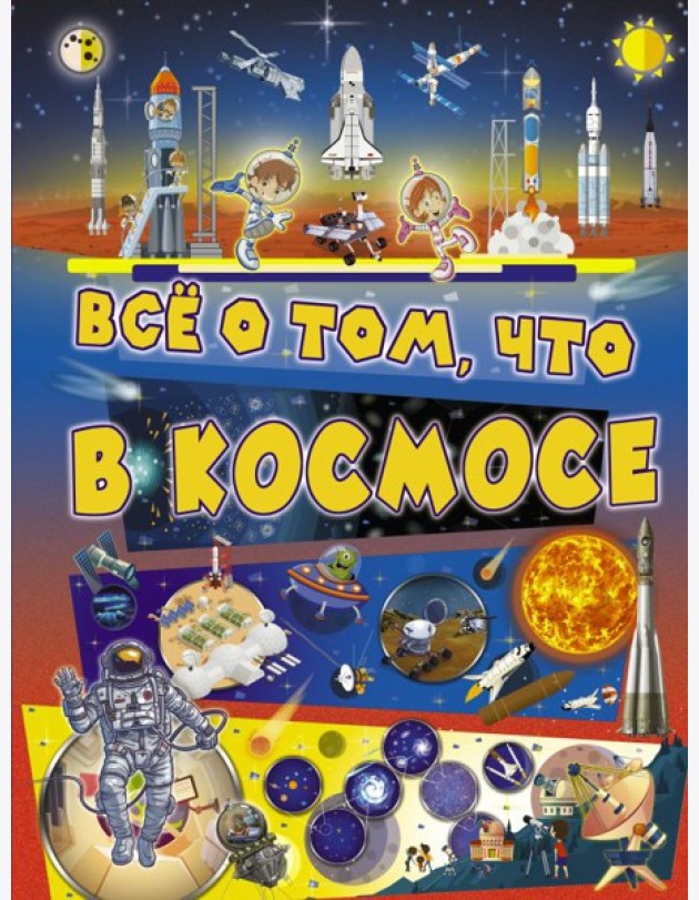 Всё о том, что в космосе