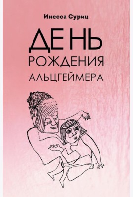 День рождения Альцгеймера