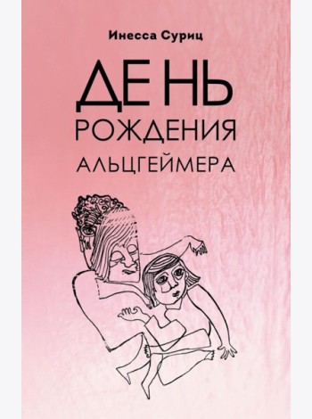 День рождения Альцгеймера