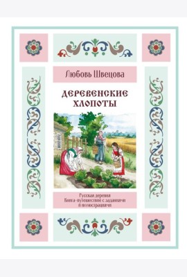 Деревенские хлопоты. Книга-путешествие с заданиями и иллюстрациями