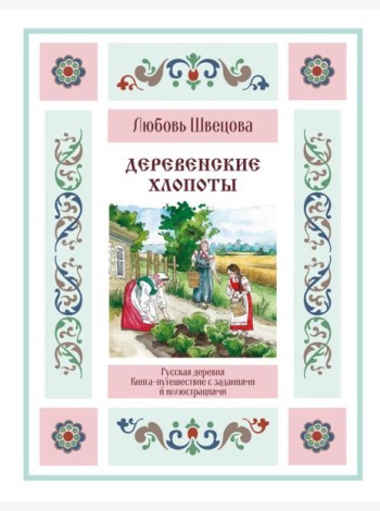 Деревенские хлопоты. Книга-путешествие с заданиями и иллюстрациями