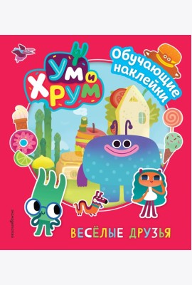 Ум и Хрум. Веселые друзья. Обучающие наклейки